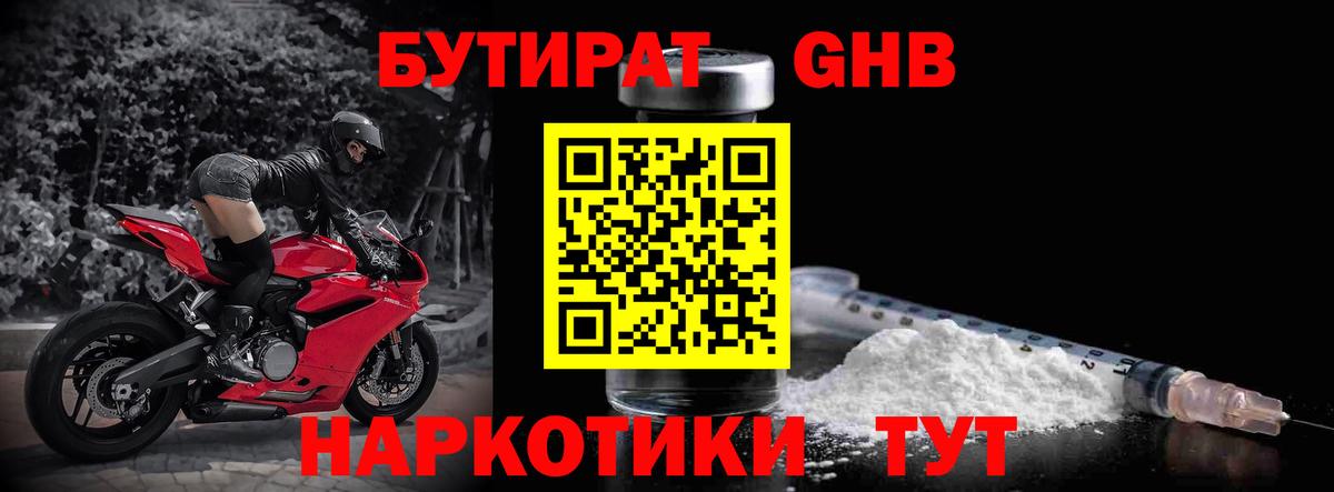 БУТИРАТ GHB  Вход с VPN  Бутират  Пенза 