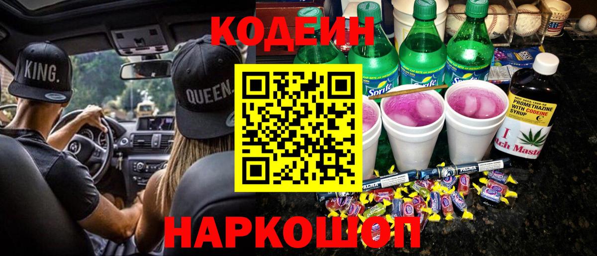 Пенза  Кодеин Purple Drank  Вход с VPN  Кодеиновый сироп Lean Purple Drank 